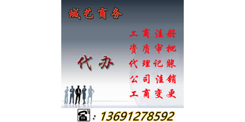 公司被吊销后怎么办？详解吊销转注销流程与商务代办服务